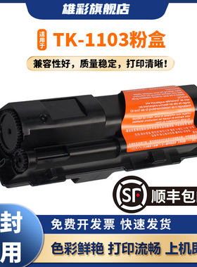 雄彩适用京瓷TK-1103墨粉FS-1110激光打印机硒鼓Kyocera FS-1024MFP墨盒FS-1124MFP复印机墨粉盒 TK-1103粉盒