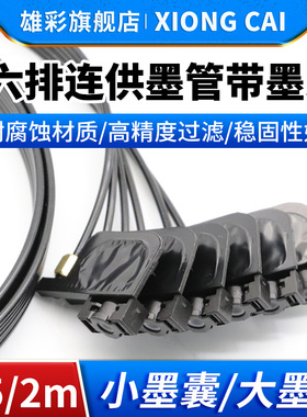 雄彩适用爱普生uv打印机墨囊R330 R320 L800 L805 L1800连供墨囊R1390 R2000 R1900 R1800六6排墨水管带墨囊