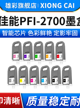 雄彩适用佳能PFI2700 PFI-2700墨盒Canon PROGRA FGP-2000 GP-4000 GP-4600S GP-6600S打印机墨盒 颜料墨水盒