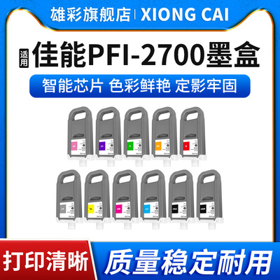 打印机PFI2700墨盒颜料墨水