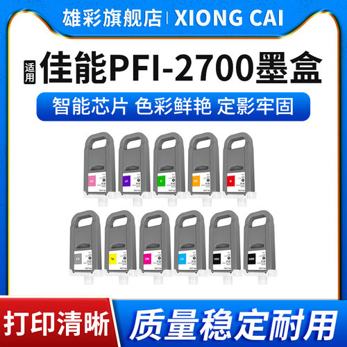 打印机PFI2700墨盒颜料墨水