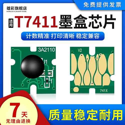 T7411墨盒芯片打印机计数芯片