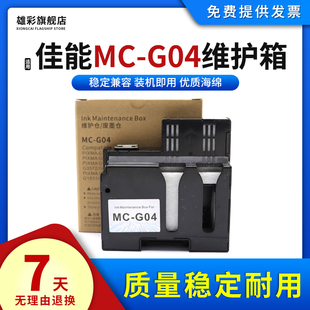 G3471 G3472 G3570 G04保养墨盒G2470 G3571打印机废墨仓维护箱盒 G2570 G3470 G1530 雄彩适用佳能MC G4470