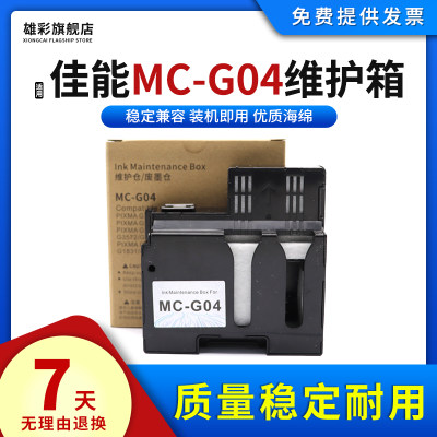 MC-G04保养墨盒打印机废墨仓