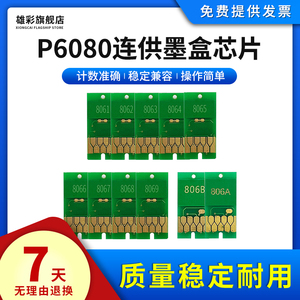 雄彩适用爱普生Epson P6080 P8080 P7080 P9080墨盒芯片绘图仪连供墨盒芯片 P7080废墨仓芯片P8080维护箱芯片