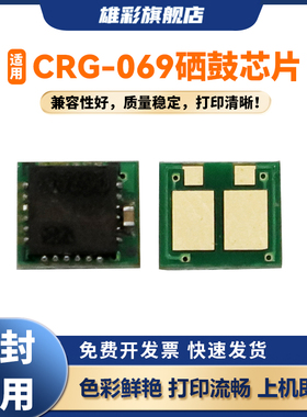 雄彩CRG-069硒鼓芯片适用佳能LBP673CDN LBP673CDW LBP674CX LBP673CDW MF756CX MF752CDW MF752CDW计数芯片