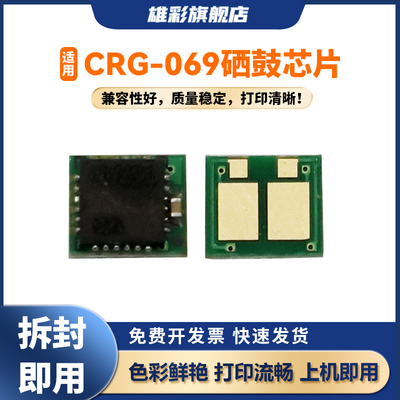 雄彩CRG069硒鼓芯片适用佳能