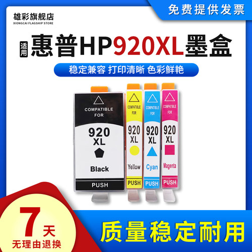 适用920XL墨盒雄彩打印机墨水盒