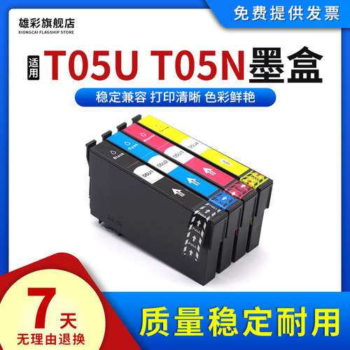 T05UT05N墨盒墨水彩色打印机