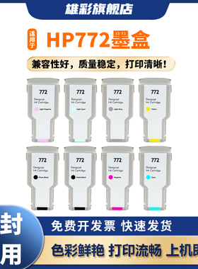 雄彩适用于惠普打印机772墨盒适用于HP Designjet Z5200 Z5400A绘图仪墨盒CN629A 630A 631A 632A 墨水墨盒