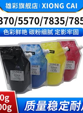雄彩适用富士施乐/Xerox 7835/7858/7855/7530/7845/7425/7428/7435打印机碳粉500g 1000g袋装彩色墨粉碳粉盒
