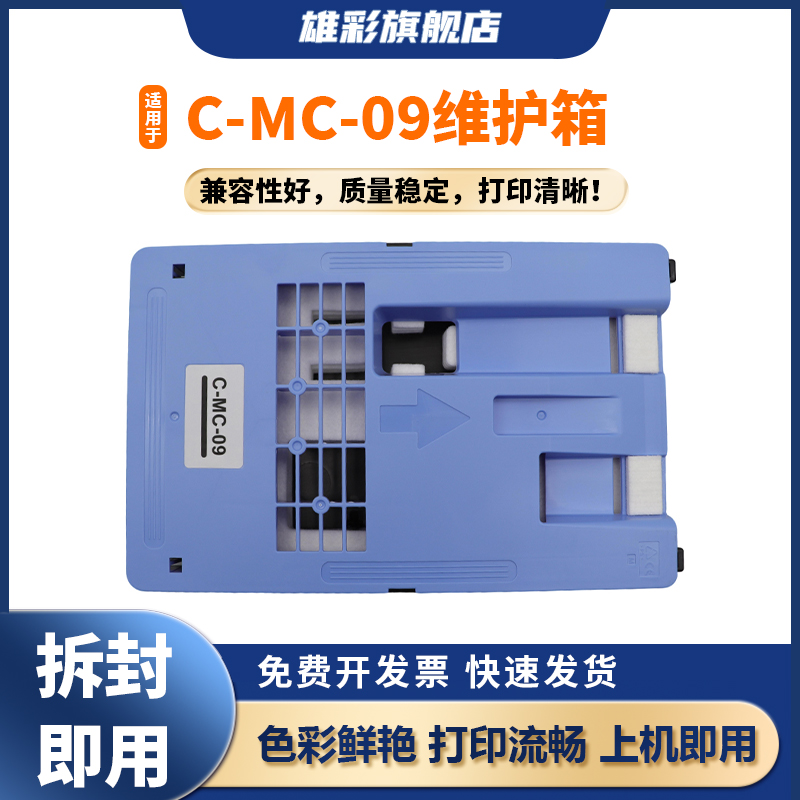 MC-09保养墨盒iPF850841840