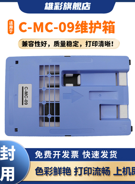 雄彩适用于佳能MC-09保养墨盒CANON iPF 850 841 840 810 815 820 825 830 831维护箱1320B012废墨盒 废墨仓