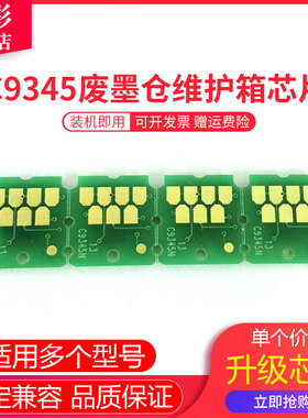 雄彩适用爱普生Epson C7000 WF-7840 7820 7830 ET-16150 5800喷墨打印机废墨仓芯片C9345维护箱废墨水盒芯片