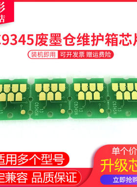 雄彩适用爱普生C9345维护箱芯片