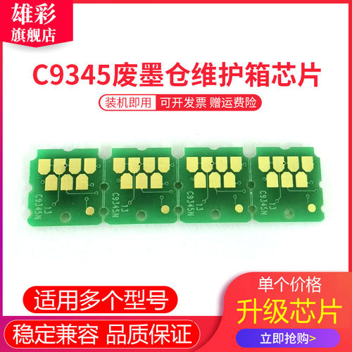 雄彩适用爱普生C9345维护箱芯片