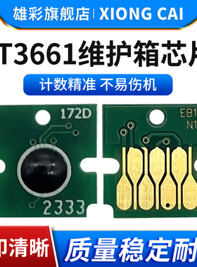 雄彩适用爱普生T3661维护箱计数芯片EP-879 880AW/AB/AR保养墨盒XP-15000/15010/15080打印机废墨仓清零芯片