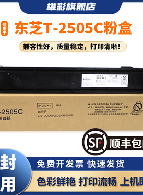 雄彩适用东芝T-2505C粉盒TOSHIBA e-STUDIO2505H 2505F DP2505S黑白复合打印复印一体机墨盒碳粉墨粉仓大容量