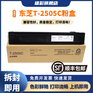 2505F 雄彩适用东芝T STUDIO2505H DP2505S黑白复合打印复印一体机墨盒碳粉墨粉仓大容量 2505C粉盒TOSHIBA