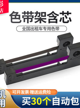 出租车计价器色带架适用爱普生M150II色带 erc-05地磅打印机墨条 M160打票机小票开票机墨盒油墨框芯架打印纸