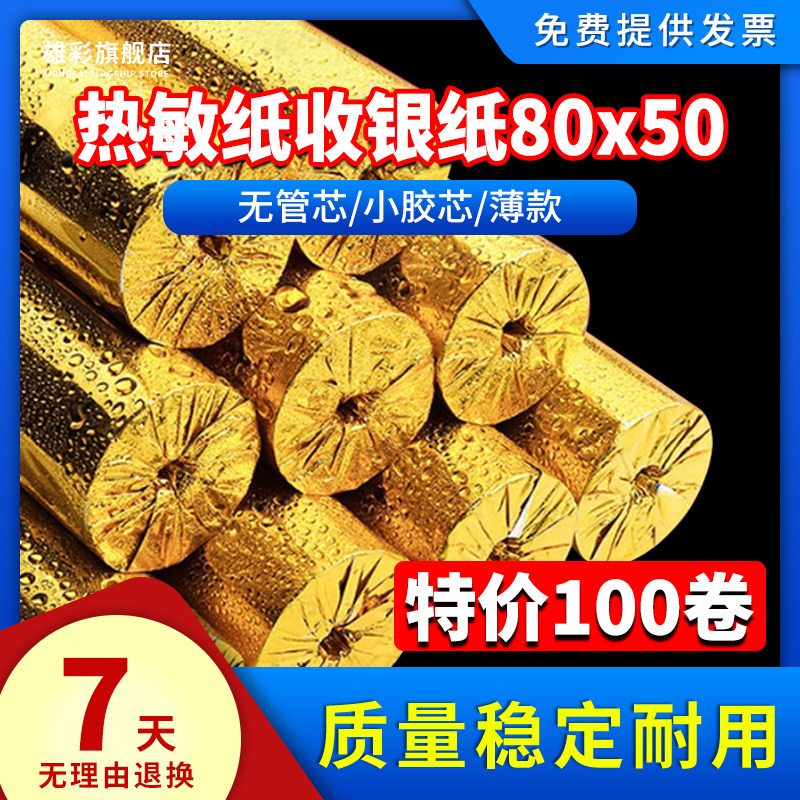 雄彩适用适用爱普生TM-T82II M267A M267D M267E厨房出品机打印机热敏收银纸80x50餐厅超市前台收银机打印纸