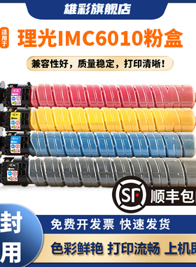 雄彩适用于理光IMC6010粉盒Ricoh Aficio IMC6010 C5510 C4510碳粉彩色打印机复印机硒鼓墨粉粉筒质量稳定