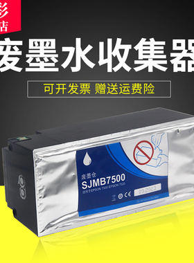 雄彩适用爱普生SJMB7500维护箱Epson ColorWorks TM-C7500 TM-C7520G废墨仓 打印机废墨仓维护箱废墨收集盒