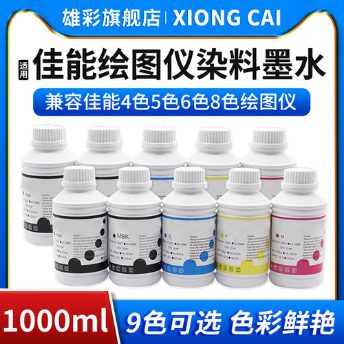 雄彩兼容佳能IPF8000 8100 8310 8410绘图仪染料墨水IPF9000 9110 6300S 8000S 8010S打印机墨盒补充染料墨水