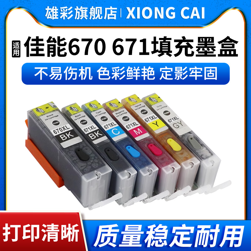 打印机670/671连供墨盒