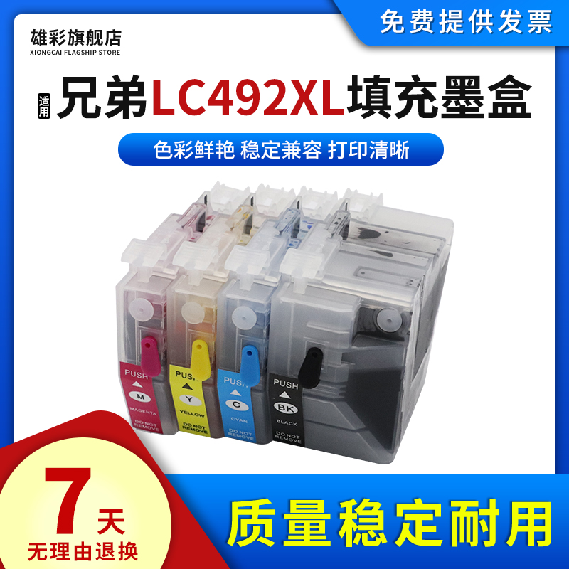适用兄弟LC492XL填充墨盒打印机