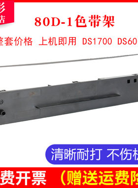 雄彩适用得实AR500 AR510色带架 DS1700 DS1100 DS1700H色带芯 DS7110针式票据打印机色带框墨盒 80D-1色带条