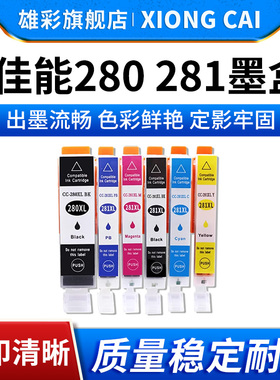 雄彩适佳能PGI-280 CLI-281墨盒TR7520 8520 8620打印机TS6120 6220 6320 8120 8220 9120 702彩色油墨水墨盒