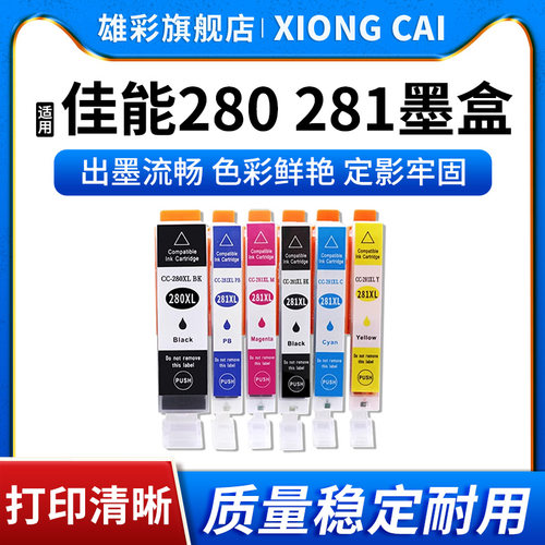 PGI-280CLI-281墨盒雄彩打印机