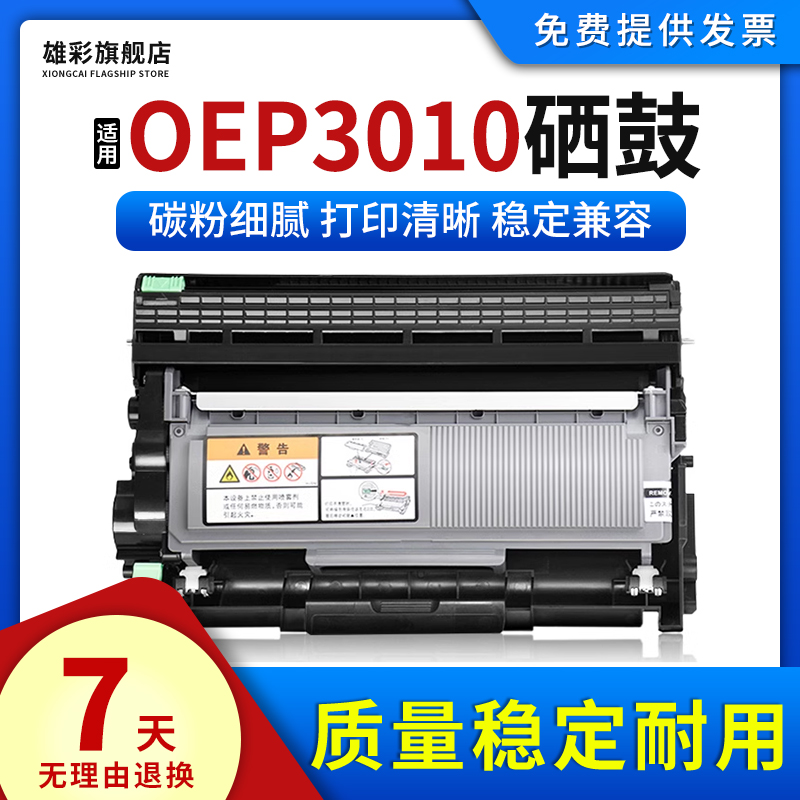 OEP3010DN硒鼓打印机鼓组件粉盒