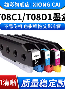 雄彩适用爱普生Epson AM-C6000a 5000a C4000a彩色打印复印机T08C1/T08D1墨盒 A3企业级墨仓式阵列复合机墨盒