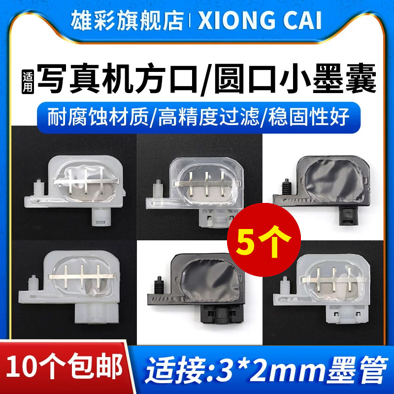 雄彩适用五代头UV小墨囊 爱普生1800/1390/1100/2400打印机平板机黑白方椭墨囊 户内外写真机方口圆口小墨囊