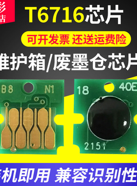雄彩适用爱普生WF-C5210 C5290 C5710 C5790 C5290a T6716维护箱芯片WF-M5299a M5799a S380废墨仓收集垫芯片