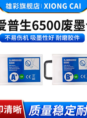 雄彩适用爱普生SJMB6065废墨仓CW-6030A 6000 6500series废墨仓盒维护箱 打印机废墨水收集盒回收盒 保养墨盒