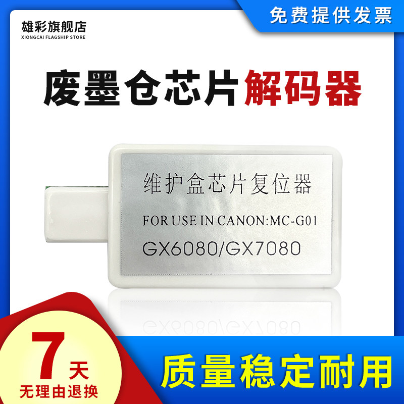 雄彩适用佳能mc-g01保养墨盒芯片解码器gx6080 gx7080 gx6010 gx7010