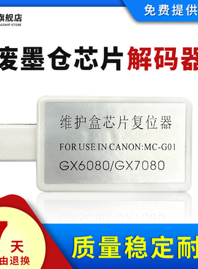 雄彩适用佳能MC-G01保养墨盒芯片解码器GX6080 GX7080 GX6010 GX7010 GX6020 GX6030 GX7030废墨仓维护箱清零