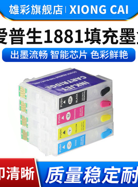 雄彩适用爱普生WF-3641 3621 WF-7621 7620 WF-7218 WF-7111 7611 7728彩色喷墨打印机填充墨盒T1881墨水墨盒