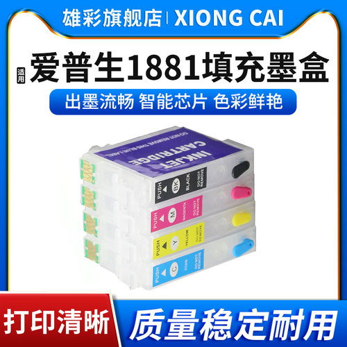 打印机T1881填充墨盒彩色喷墨