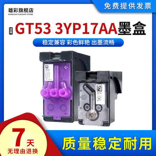 适用HP惠普GT533YP17AA墨盒