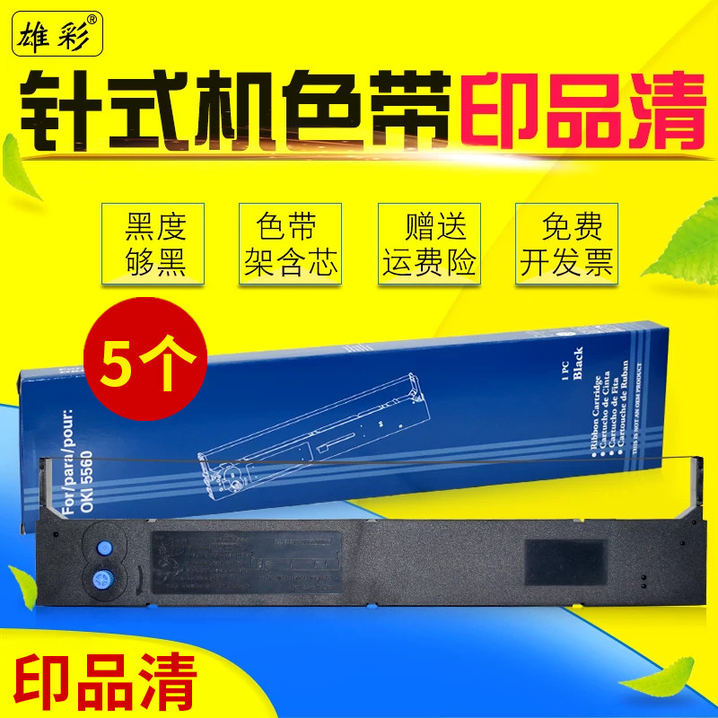 雄彩适用 四通OKI5560色带架oki 5560SC增值税发票税控票据快递单24针式平推打印机墨带框色带芯墨盒支架框架