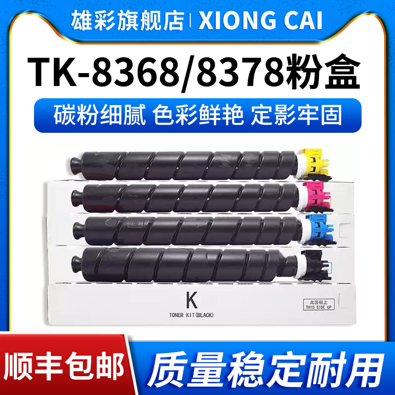 TK83688378粉盒打印机碳粉盒