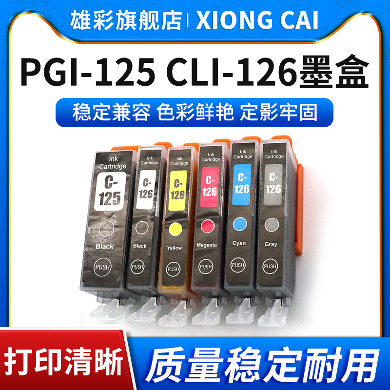 PGI-125CLI-126墨盒打印机墨水