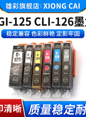 雄彩适用佳能PGI-125 CLI-126墨盒PIXMA IP4810/IP4910/IX6510彩色油墨水盒MG5210 5310 6110 6210打印机墨盒