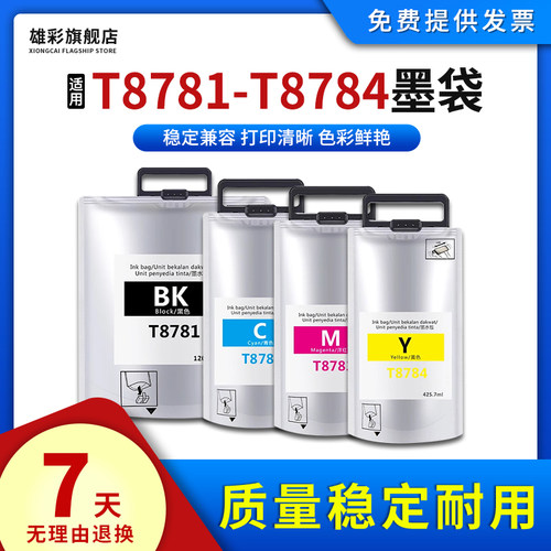 T8781-T8784墨袋E彩色打印机墨盒