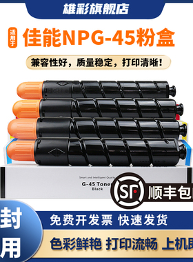 雄彩适用佳能C5255粉盒iR-ADV C5051 C5045碳粉盒iR-ADV C5250彩色复印机墨盒碳粉数码复合机墨粉盒NPG45墨粉