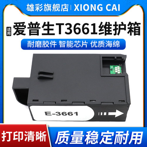 雄彩适用废墨盒废墨仓t3661